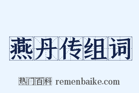 燕丹传组词是什么意思的图片